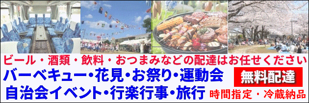 ・バーベキュー・花見、お祭り、自治会イベント、運動会、行楽行事、バス旅行