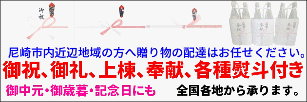 ・御祝(開店祝、周年祝)、記念日、内祝、棟上、奉献、御礼、御供、各種熨斗付