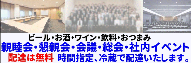 ・イベント、親睦会、懇親会、納会、会議、総会、学会、打ち上げ、会社内イベント