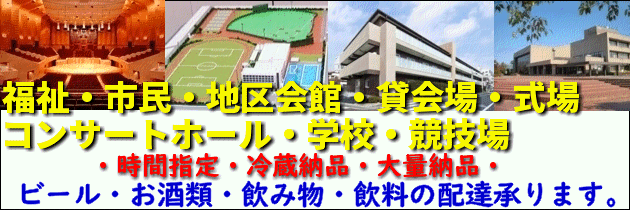 ・県市民会館、地区会館、コンサートホール、スポーツ施設、介護施設、工事現場、医療施設など