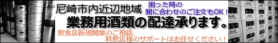 業務用酒類の配達はお任せください!飲食店新規開業、お酒の仕入れの事などは是非ご相談ください。