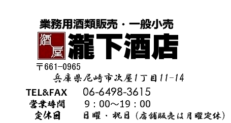 尼崎・次屋の酒屋 瀧下酒店