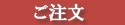 ご注文はこちらからどうぞ